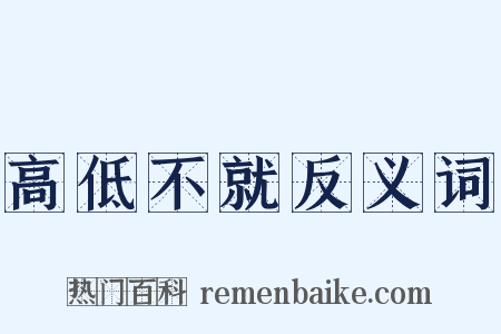 高低不就反义词是什么意思的图片